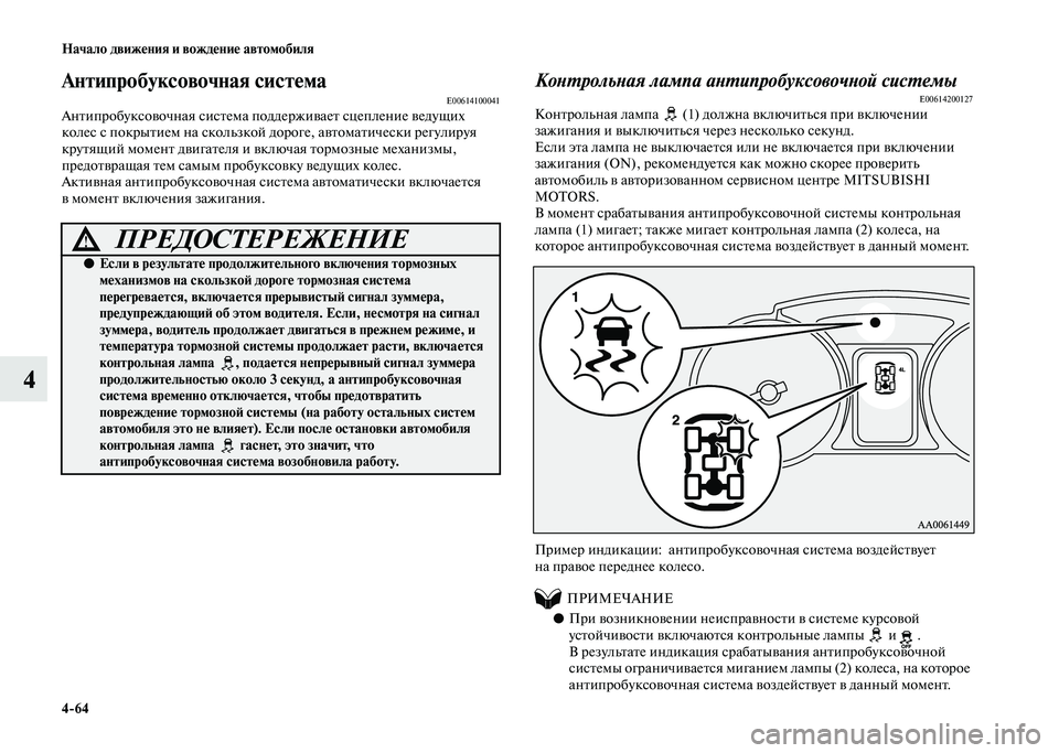 MITSUBISHI PAJERO 2020 Руководство по эксплуатации и техобслуживанию (in Russian) 4-64 Начало движения и вождение автомобиля
4
Антипробуксовочная системаE00614100041Антипробуксовочная система под MITSUBISHI PAJERO 2020 Руководство по эксплуатации и техобслуживанию (in Russian) 4-64 Начало движения и вождение автомобиля
4
Антипробуксовочная системаE00614100041Антипробуксовочная система под
