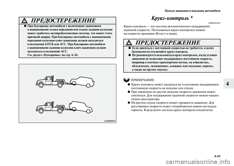 MITSUBISHI PAJERO 2020 Руководство по эксплуатации и техобслуживанию (in Russian) Начало движения и вождение автомобиля
4-65
4
Круиз-контроль *E00609102382Круиз-контроль — это система автоматическ MITSUBISHI PAJERO 2020 Руководство по эксплуатации и техобслуживанию (in Russian) Начало движения и вождение автомобиля
4-65
4
Круиз-контроль *E00609102382Круиз-контроль — это система автоматическ