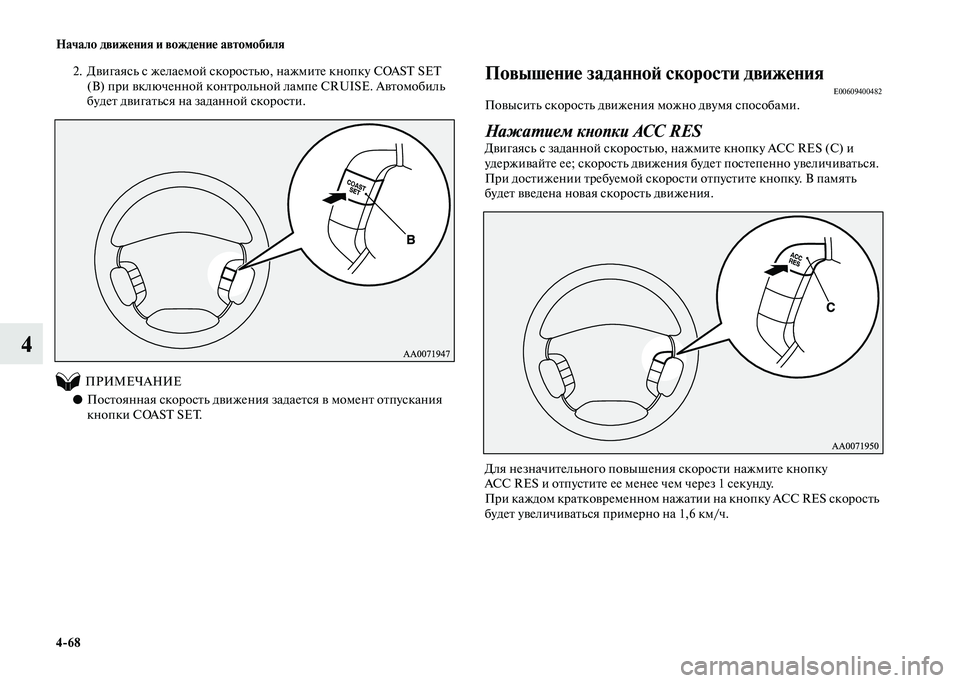 MITSUBISHI PAJERO 2020 Руководство по эксплуатации и техобслуживанию (in Russian) 4-68 Начало движения и вождение автомобиля
4
2. Двигаясь с желаемой скоростью, нажмите кнопку COAST SET
(B) при включе MITSUBISHI PAJERO 2020 Руководство по эксплуатации и техобслуживанию (in Russian) 4-68 Начало движения и вождение автомобиля
4
2. Двигаясь с желаемой скоростью, нажмите кнопку COAST SET
(B) при включе