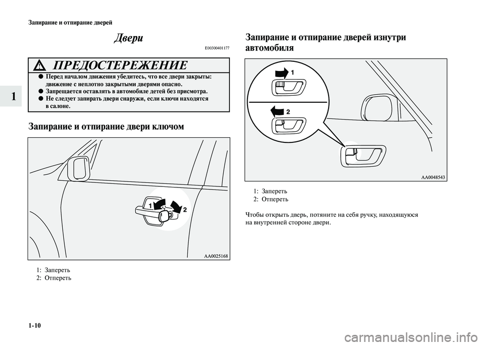 MITSUBISHI PAJERO 2020  Руководство по эксплуатации и техобслуживанию (in Russian) 1-10 Запирание и отпирание дверей
1Двери
E00300401177
Запирание и отпирание двери ключом 
 
Запирание и отпирание две�