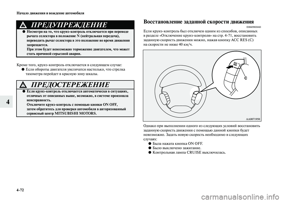MITSUBISHI PAJERO 2020 Руководство по эксплуатации и техобслуживанию (in Russian) 4-72 Начало движения и вождение автомобиля
4
Кроме того, круиз-контроль отключается в следующем случае:
●Если о MITSUBISHI PAJERO 2020 Руководство по эксплуатации и техобслуживанию (in Russian) 4-72 Начало движения и вождение автомобиля
4
Кроме того, круиз-контроль отключается в следующем случае:
●Если о