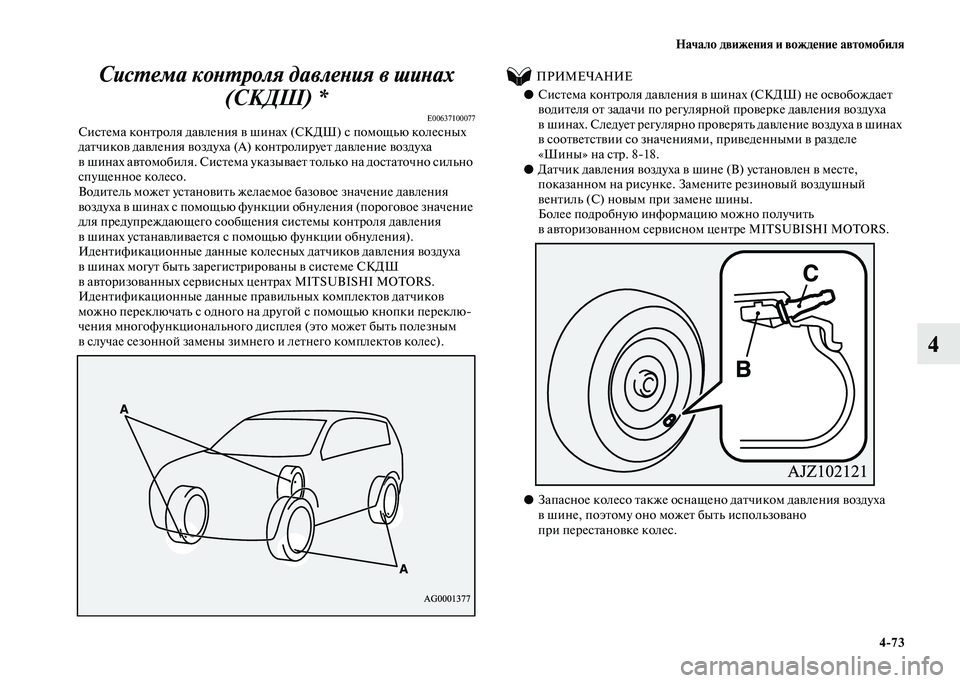 MITSUBISHI PAJERO 2020 Руководство по эксплуатации и техобслуживанию (in Russian) Начало движения и вождение автомобиля
4-73
4 Система контроля давления в шинах
(СКДШ) *
E00637100077Система контроля MITSUBISHI PAJERO 2020 Руководство по эксплуатации и техобслуживанию (in Russian) Начало движения и вождение автомобиля
4-73
4 Система контроля давления в шинах
(СКДШ) *
E00637100077Система контроля