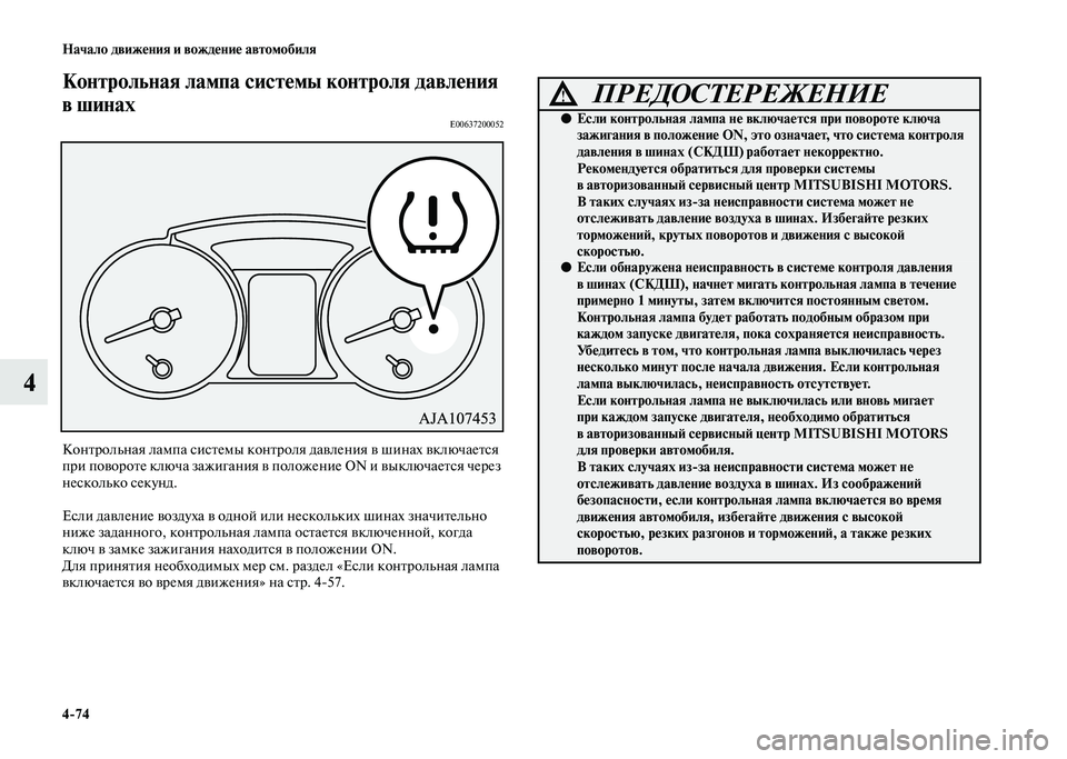 MITSUBISHI PAJERO 2020 Руководство по эксплуатации и техобслуживанию (in Russian) 4-74 Начало движения и вождение автомобиля
4
Контрольная лампа системы контроля давления
в шинах
E00637200052
Контр MITSUBISHI PAJERO 2020 Руководство по эксплуатации и техобслуживанию (in Russian) 4-74 Начало движения и вождение автомобиля
4
Контрольная лампа системы контроля давления
в шинах
E00637200052
Контр