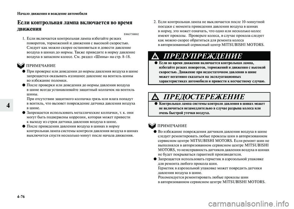 MITSUBISHI PAJERO 2020 Руководство по эксплуатации и техобслуживанию (in Russian) 4-76 Начало движения и вождение автомобиля
4
Если контрольная лампа включается во время
движения
E006373000821. Если MITSUBISHI PAJERO 2020 Руководство по эксплуатации и техобслуживанию (in Russian) 4-76 Начало движения и вождение автомобиля
4
Если контрольная лампа включается во время
движения
E006373000821. Если