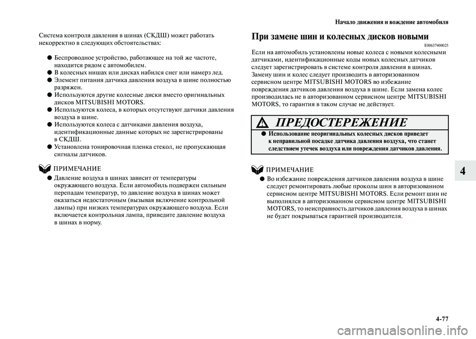 MITSUBISHI PAJERO 2020 Руководство по эксплуатации и техобслуживанию (in Russian) Начало движения и вождение автомобиля
4-77
4
Система контроля давления в шинах (СКДШ) может работать
некоррект MITSUBISHI PAJERO 2020 Руководство по эксплуатации и техобслуживанию (in Russian) Начало движения и вождение автомобиля
4-77
4
Система контроля давления в шинах (СКДШ) может работать
некоррект