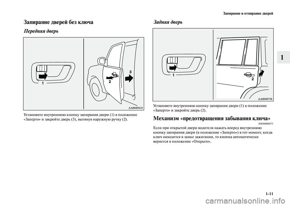 MITSUBISHI PAJERO 2020  Руководство по эксплуатации и техобслуживанию (in Russian) Запирание и отпирание дверей
1-11
1
Запирание дверей без ключа
Передняя дверь 
Установите внутреннюю кнопку за�