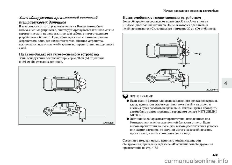 MITSUBISHI PAJERO 2020 Руководство по эксплуатации и техобслуживанию (in Russian) Начало движения и вождение автомобиля
4-81
4
Зоны обнаружения препятствий системой
ультразвуковых датчиков
В MITSUBISHI PAJERO 2020 Руководство по эксплуатации и техобслуживанию (in Russian) Начало движения и вождение автомобиля
4-81
4
Зоны обнаружения препятствий системой
ультразвуковых датчиков
В