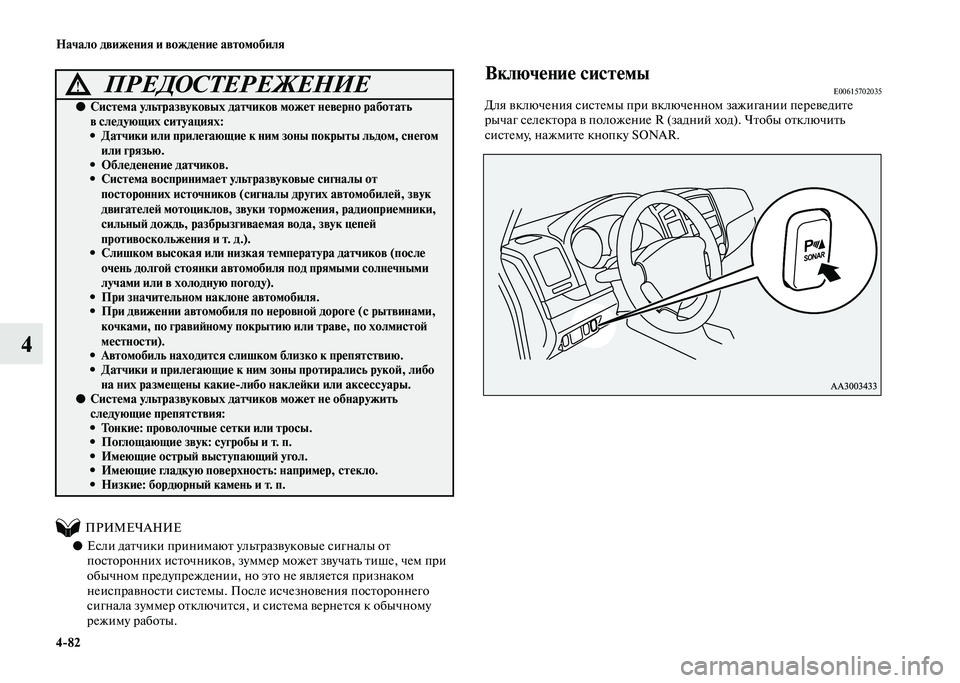 MITSUBISHI PAJERO 2020 Руководство по эксплуатации и техобслуживанию (in Russian) 4-82 Начало движения и вождение автомобиля
4
ПРИМЕЧАНИЕ
●Если датчики принимают ультразвуковые сигналы MITSUBISHI PAJERO 2020 Руководство по эксплуатации и техобслуживанию (in Russian) 4-82 Начало движения и вождение автомобиля
4
ПРИМЕЧАНИЕ
●Если датчики принимают ультразвуковые сигналы