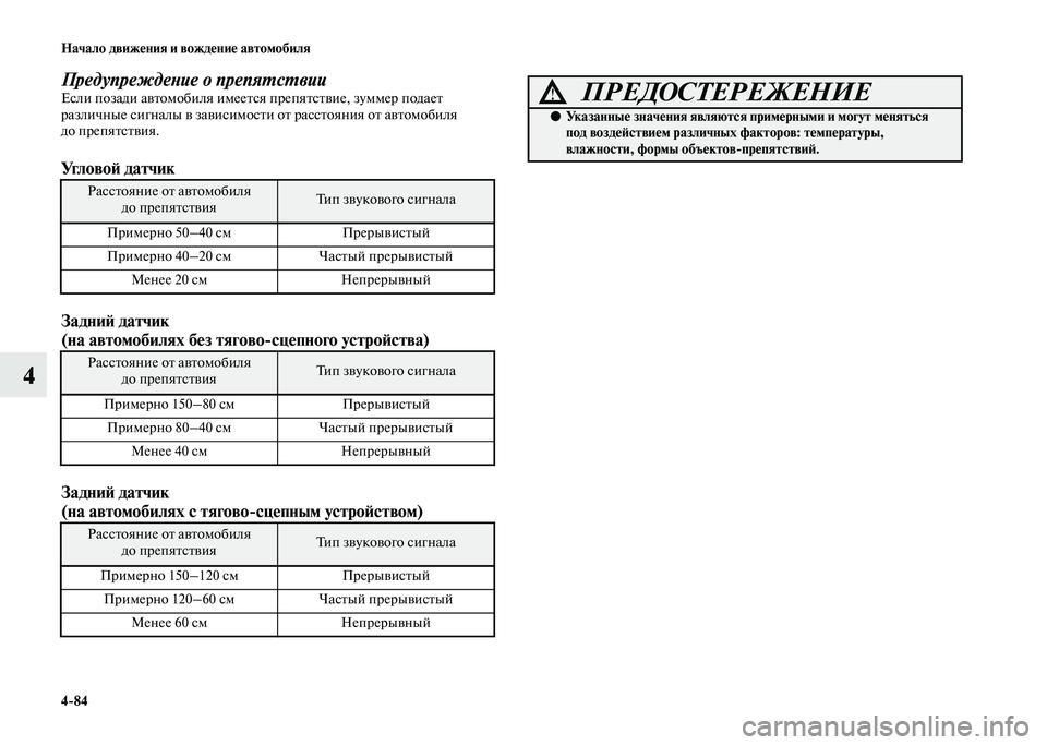 MITSUBISHI PAJERO 2020 Руководство по эксплуатации и техобслуживанию (in Russian) 4-84 Начало движения и вождение автомобиля
4
Предупреждение о препятствииЕсли позади автомобиля имеется препя MITSUBISHI PAJERO 2020 Руководство по эксплуатации и техобслуживанию (in Russian) 4-84 Начало движения и вождение автомобиля
4
Предупреждение о препятствииЕсли позади автомобиля имеется препя