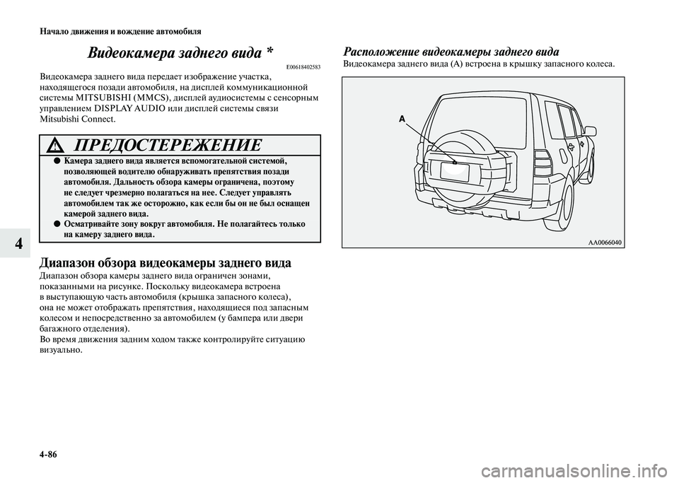 MITSUBISHI PAJERO 2020 Руководство по эксплуатации и техобслуживанию (in Russian) 4-86 Начало движения и вождение автомобиля
4Видеокамера заднего вида *
E00618402583Видеокамера заднего вида передае MITSUBISHI PAJERO 2020 Руководство по эксплуатации и техобслуживанию (in Russian) 4-86 Начало движения и вождение автомобиля
4Видеокамера заднего вида *
E00618402583Видеокамера заднего вида передае