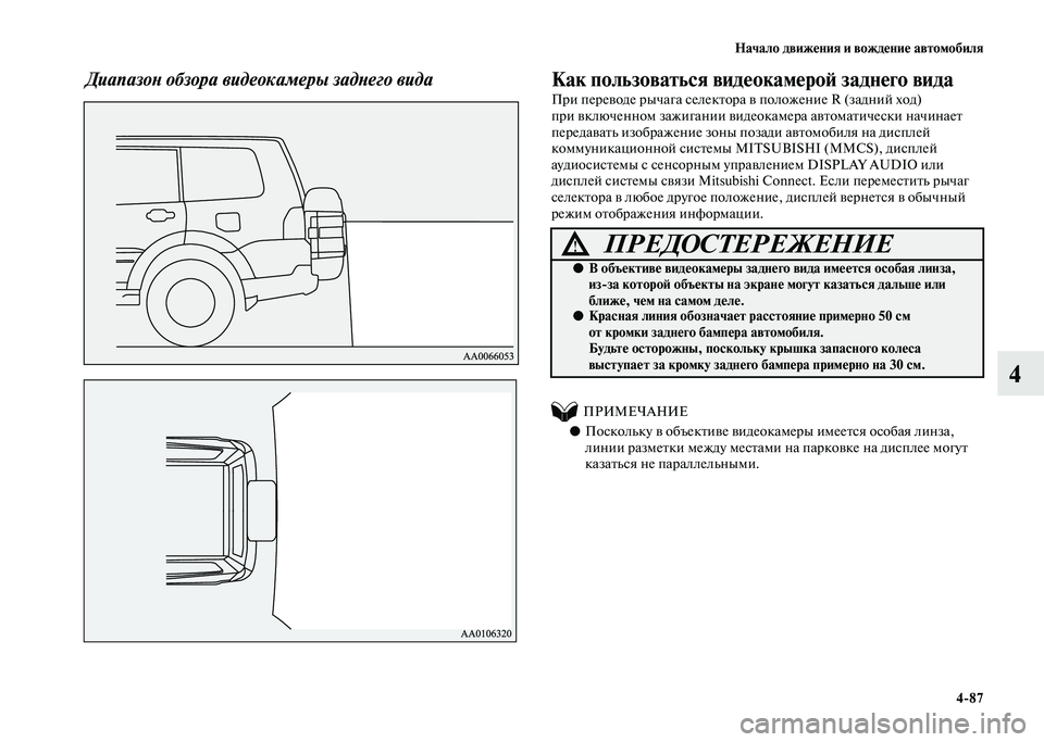 MITSUBISHI PAJERO 2020 Руководство по эксплуатации и техобслуживанию (in Russian) Начало движения и вождение автомобиля
4-87
4
Диапазон обзора видеокамеры заднего вида
Как пользоваться видео MITSUBISHI PAJERO 2020 Руководство по эксплуатации и техобслуживанию (in Russian) Начало движения и вождение автомобиля
4-87
4
Диапазон обзора видеокамеры заднего вида
Как пользоваться видео