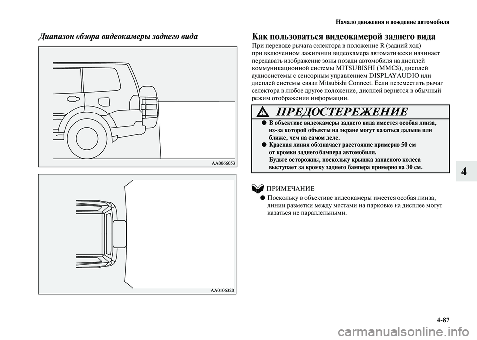 MITSUBISHI PAJERO 2020  Руководство по эксплуатации и техобслуживанию (in Russian) Начало движения и вождение автомобиля
4-87
4
Диапазон обзора видеокамеры заднего вида  
 Как пользоваться видео