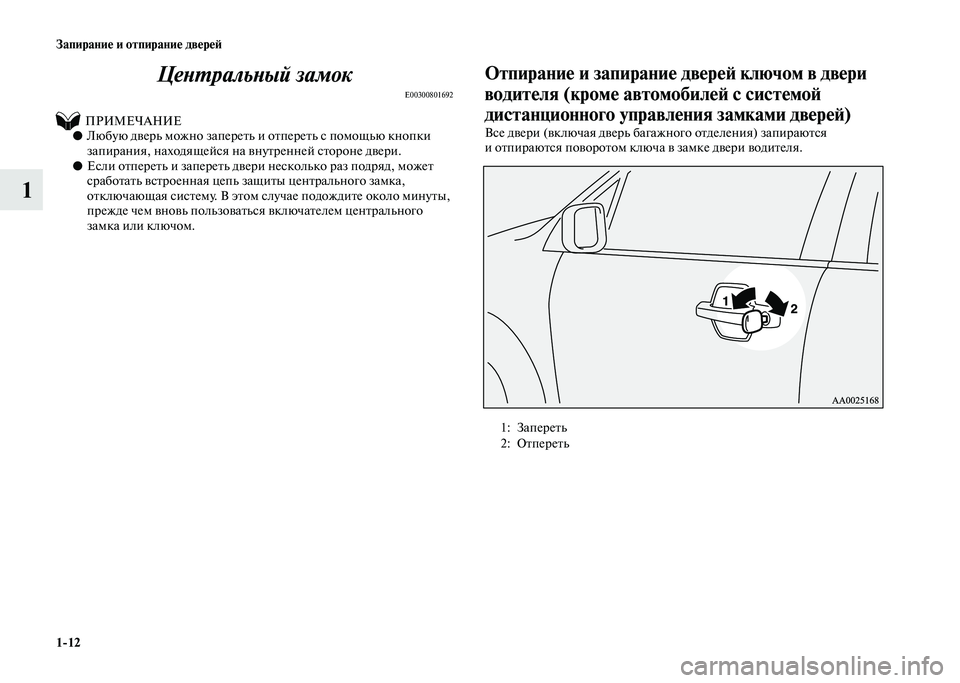 MITSUBISHI PAJERO 2020 Руководство по эксплуатации и техобслуживанию (in Russian) 1-12 Запирание и отпирание дверей
1Центральный замок
E00300801692
ПРИМЕЧАНИЕ●Любую дверь можно запереть и отп MITSUBISHI PAJERO 2020 Руководство по эксплуатации и техобслуживанию (in Russian) 1-12 Запирание и отпирание дверей
1Центральный замок
E00300801692
ПРИМЕЧАНИЕ●Любую дверь можно запереть и отп