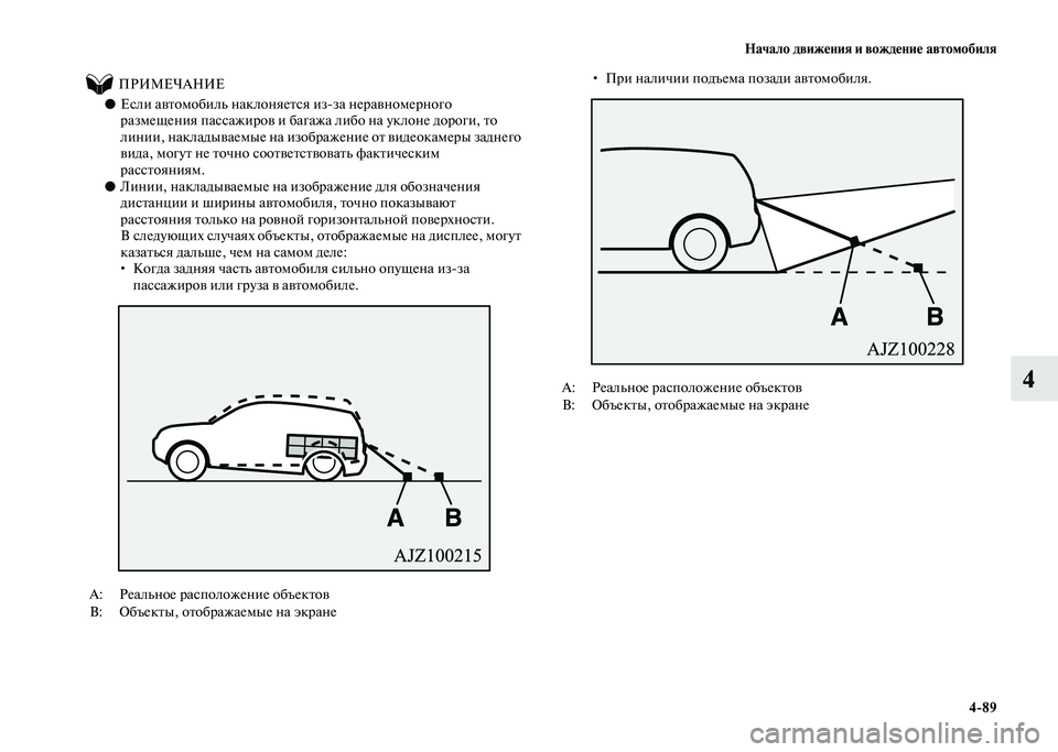 MITSUBISHI PAJERO 2020 Руководство по эксплуатации и техобслуживанию (in Russian) Начало движения и вождение автомобиля
4-89
4
ПРИМЕЧАНИЕ
●Если автомобиль наклоняется из-за неравномерно MITSUBISHI PAJERO 2020 Руководство по эксплуатации и техобслуживанию (in Russian) Начало движения и вождение автомобиля
4-89
4
ПРИМЕЧАНИЕ
●Если автомобиль наклоняется из-за неравномерно