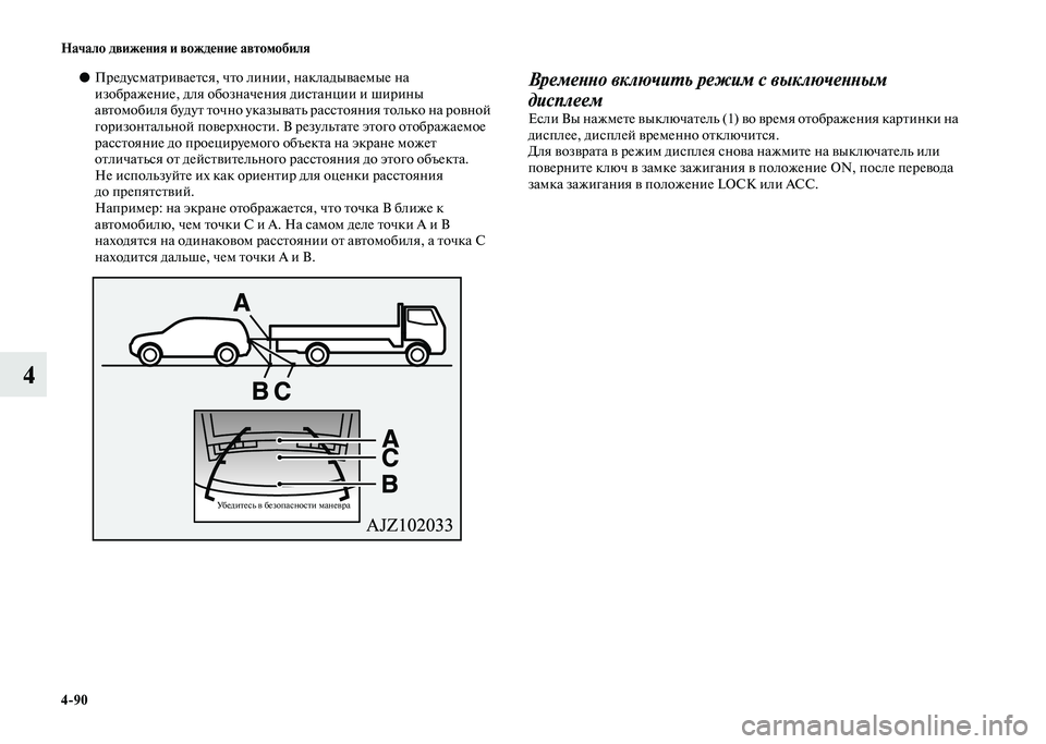 MITSUBISHI PAJERO 2020 Руководство по эксплуатации и техобслуживанию (in Russian) 4-90 Начало движения и вождение автомобиля
4
●Предусматривается, что линии, накладываемые на
изображение, для MITSUBISHI PAJERO 2020 Руководство по эксплуатации и техобслуживанию (in Russian) 4-90 Начало движения и вождение автомобиля
4
●Предусматривается, что линии, накладываемые на
изображение, для