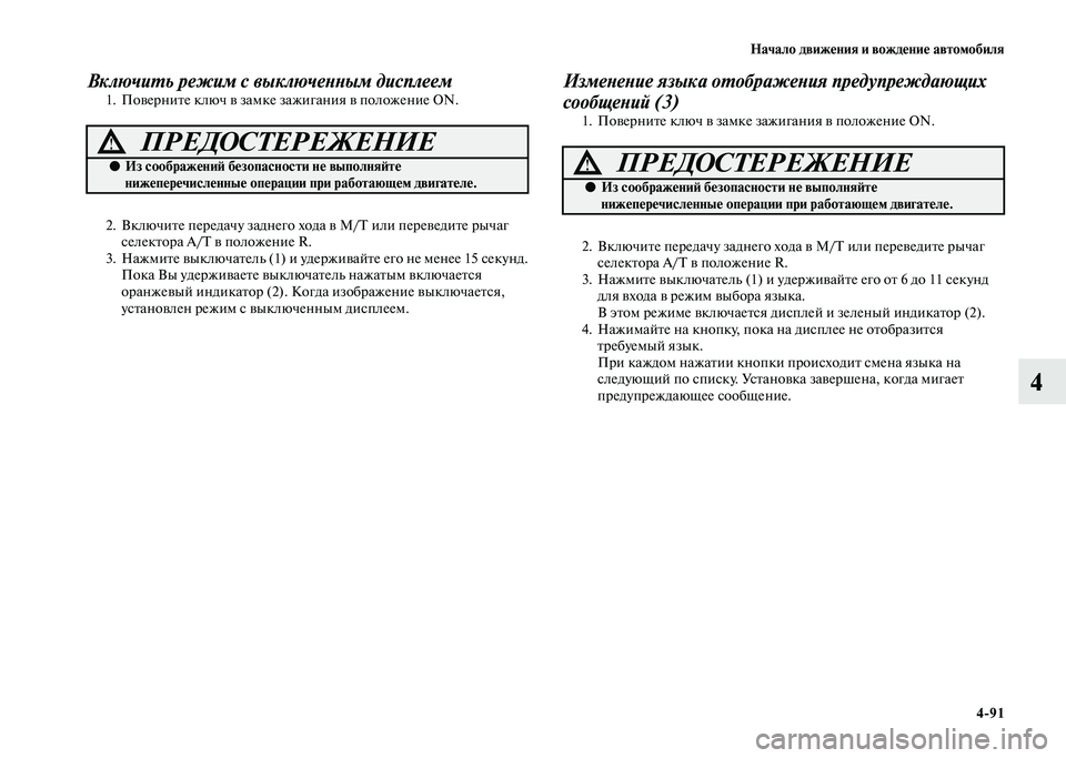 MITSUBISHI PAJERO 2020 Руководство по эксплуатации и техобслуживанию (in Russian) Начало движения и вождение автомобиля
4-91
4
Включить режим с выключенным дисплеем1. Поверните ключ в замке заж MITSUBISHI PAJERO 2020 Руководство по эксплуатации и техобслуживанию (in Russian) Начало движения и вождение автомобиля
4-91
4
Включить режим с выключенным дисплеем1. Поверните ключ в замке заж