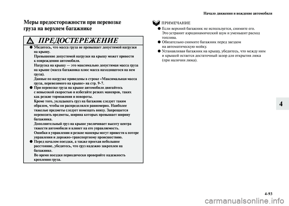 MITSUBISHI PAJERO 2020 Руководство по эксплуатации и техобслуживанию (in Russian) Начало движения и вождение автомобиля
4-93
4
Меры предосторожности при перевозке
груза на верхнем багажнике MITSUBISHI PAJERO 2020 Руководство по эксплуатации и техобслуживанию (in Russian) Начало движения и вождение автомобиля
4-93
4
Меры предосторожности при перевозке
груза на верхнем багажнике