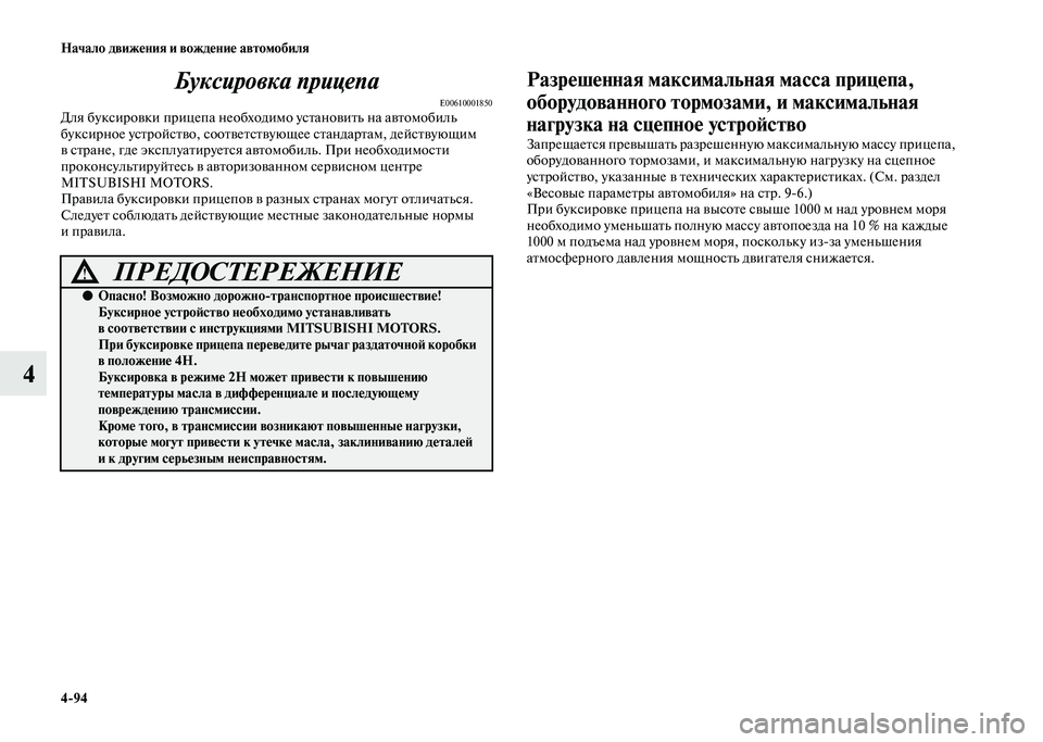 MITSUBISHI PAJERO 2020 Руководство по эксплуатации и техобслуживанию (in Russian) 4-94 Начало движения и вождение автомобиля
4Буксировка прицепа
E00610001850Для буксировки прицепа необходимо устан MITSUBISHI PAJERO 2020 Руководство по эксплуатации и техобслуживанию (in Russian) 4-94 Начало движения и вождение автомобиля
4Буксировка прицепа
E00610001850Для буксировки прицепа необходимо устан