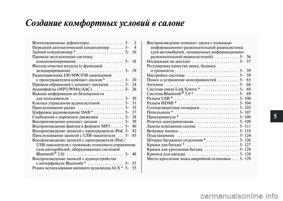 MITSUBISHI PAJERO 2020 Руководство по эксплуатации и техобслуживанию (in Russian) 5
Создание комфортных условий в салоне
Вентиляционные дефлекторы . . . . . . . . . . . . . . . . 5- 2
Передний автоматичес MITSUBISHI PAJERO 2020 Руководство по эксплуатации и техобслуживанию (in Russian) 5
Создание комфортных условий в салоне
Вентиляционные дефлекторы . . . . . . . . . . . . . . . . 5- 2
Передний автоматичес