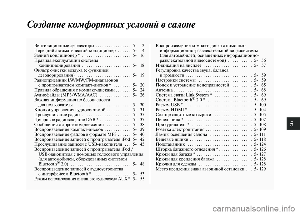 MITSUBISHI PAJERO 2020  Руководство по эксплуатации и техобслуживанию (in Russian) 5
Создание комфортных условий в салоне
Вентиляционные дефлекторы  . . . . . . . . . . . . . . . .  5- 2
Передний автоматичес�