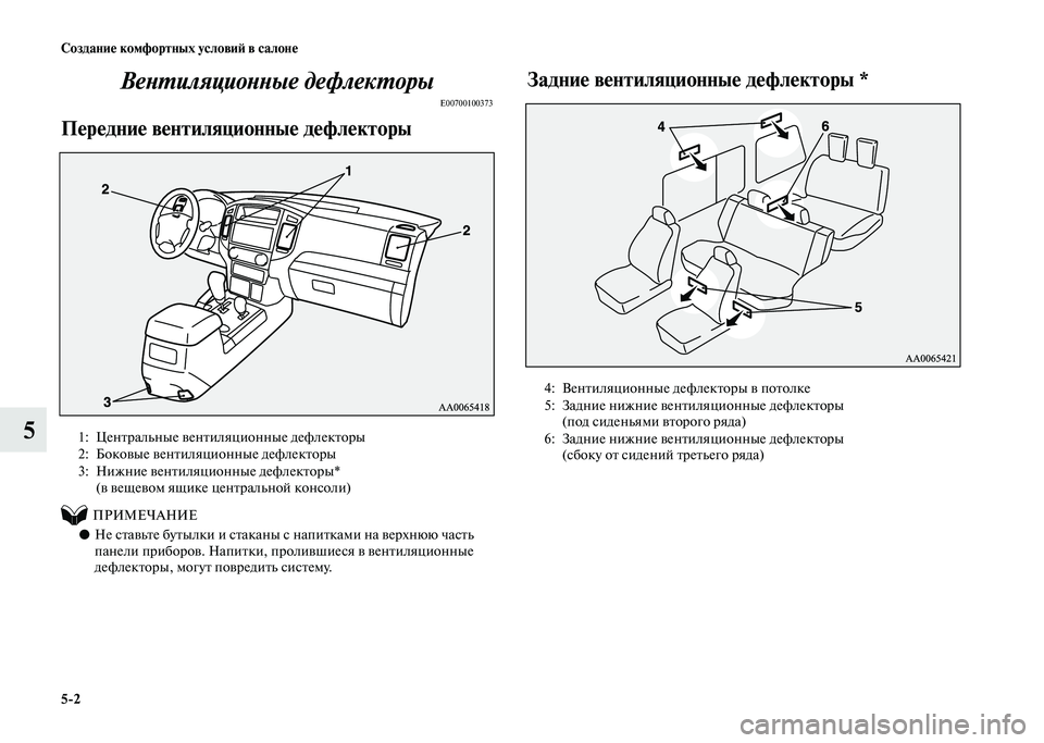 MITSUBISHI PAJERO 2020 Руководство по эксплуатации и техобслуживанию (in Russian) 5-2 Создание комфортных условий в салоне
5Вентиляционные дефлекторы
E00700100373
Передние вентиляционные дефлекто MITSUBISHI PAJERO 2020 Руководство по эксплуатации и техобслуживанию (in Russian) 5-2 Создание комфортных условий в салоне
5Вентиляционные дефлекторы
E00700100373
Передние вентиляционные дефлекто