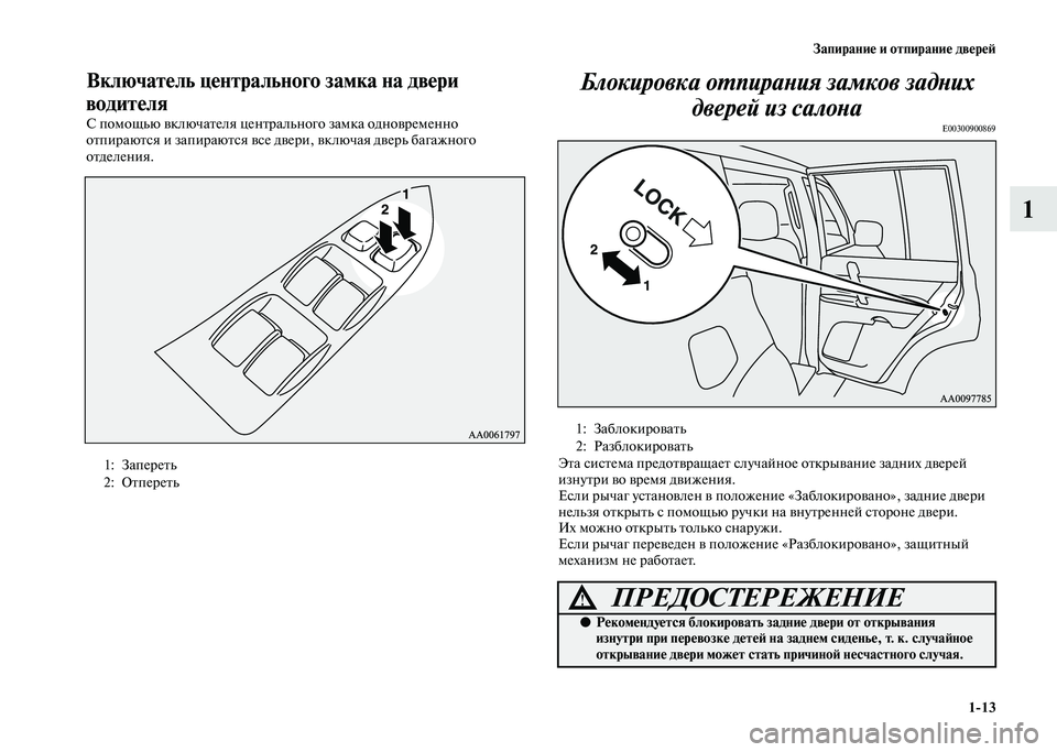 MITSUBISHI PAJERO 2020  Руководство по эксплуатации и техобслуживанию (in Russian) Запирание и отпирание дверей
1-13
1
Включатель центрального замка на двери 
водителя
С помощью включателя цент�