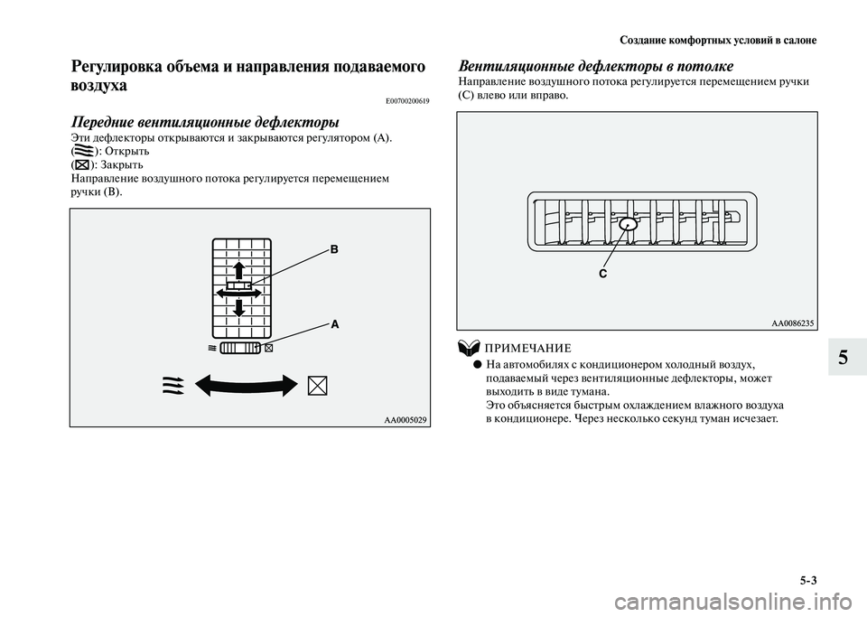 MITSUBISHI PAJERO 2020 Руководство по эксплуатации и техобслуживанию (in Russian) Создание комфортных условий в салоне
5-3
5
Регулировка объема и направления подаваемого
воздуха
E00700200619
Перед MITSUBISHI PAJERO 2020 Руководство по эксплуатации и техобслуживанию (in Russian) Создание комфортных условий в салоне
5-3
5
Регулировка объема и направления подаваемого
воздуха
E00700200619
Перед
