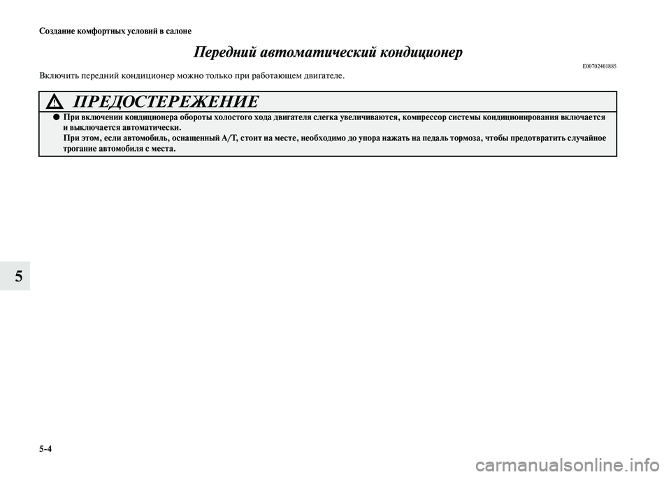 MITSUBISHI PAJERO 2020 Руководство по эксплуатации и техобслуживанию (in Russian) 5-4 Создание комфортных условий в салоне
5Передний автоматический кондиционер
E00702401885Включить передний конди MITSUBISHI PAJERO 2020 Руководство по эксплуатации и техобслуживанию (in Russian) 5-4 Создание комфортных условий в салоне
5Передний автоматический кондиционер
E00702401885Включить передний конди