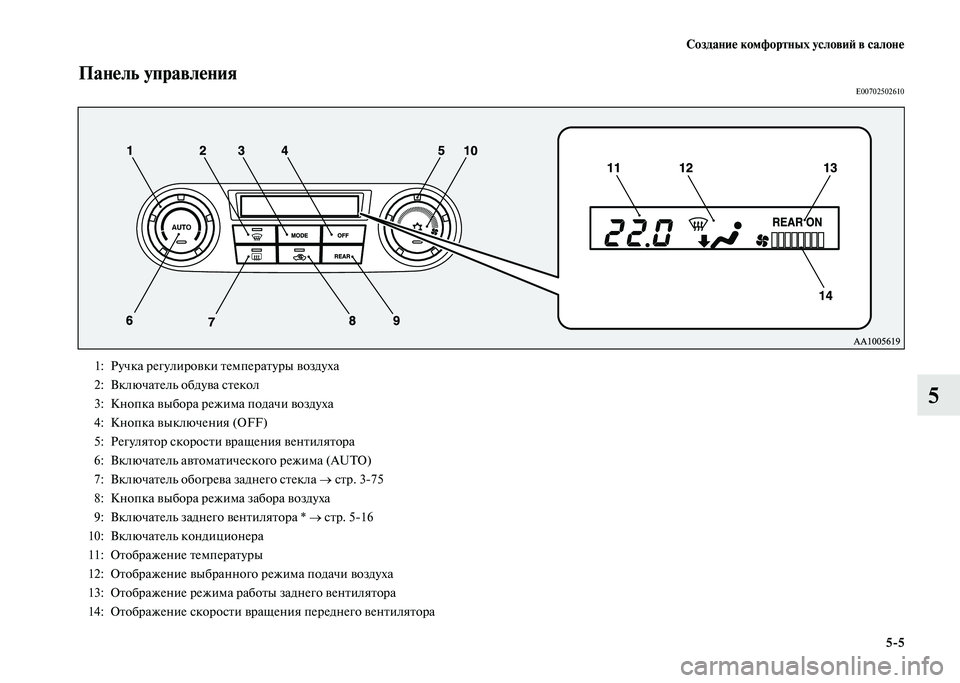 MITSUBISHI PAJERO 2020 Руководство по эксплуатации и техобслуживанию (in Russian) Создание комфортных условий в салоне
5-5
5
Панель управленияE00702502610
1: Ручка регулировки температуры воздуха
2 MITSUBISHI PAJERO 2020 Руководство по эксплуатации и техобслуживанию (in Russian) Создание комфортных условий в салоне
5-5
5
Панель управленияE00702502610
1: Ручка регулировки температуры воздуха
2