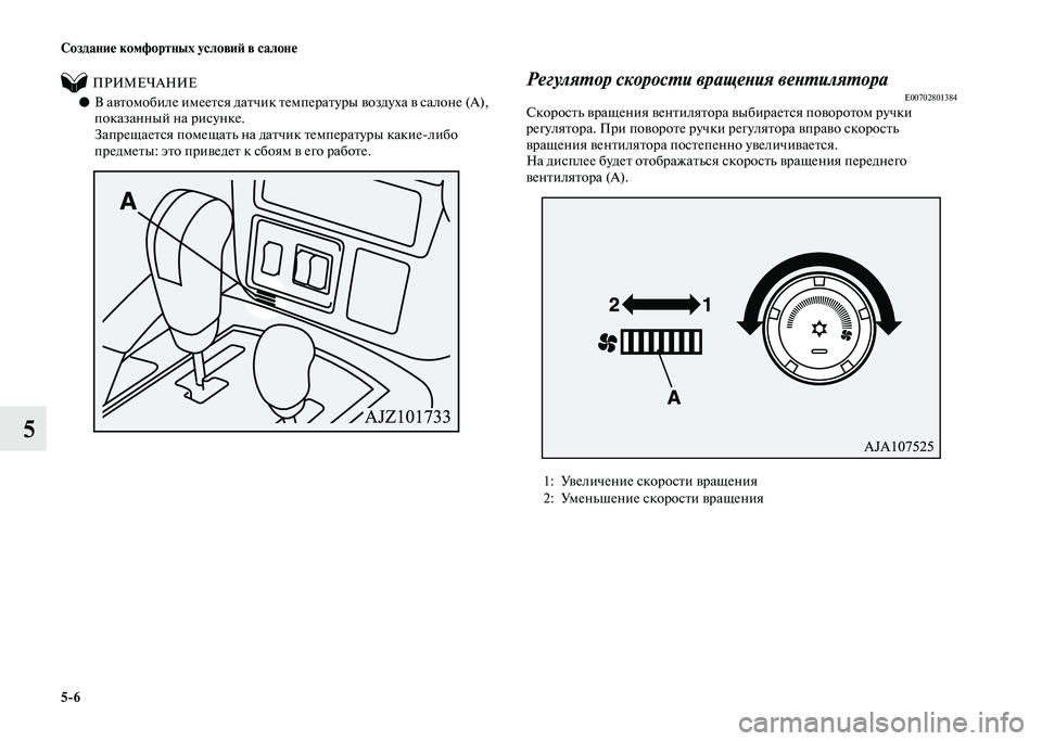 MITSUBISHI PAJERO 2020 Руководство по эксплуатации и техобслуживанию (in Russian) 5-6 Создание комфортных условий в салоне
5
ПРИМЕЧАНИЕ
●В автомобиле имеется датчик температуры воздуха MITSUBISHI PAJERO 2020 Руководство по эксплуатации и техобслуживанию (in Russian) 5-6 Создание комфортных условий в салоне
5
ПРИМЕЧАНИЕ
●В автомобиле имеется датчик температуры воздуха
