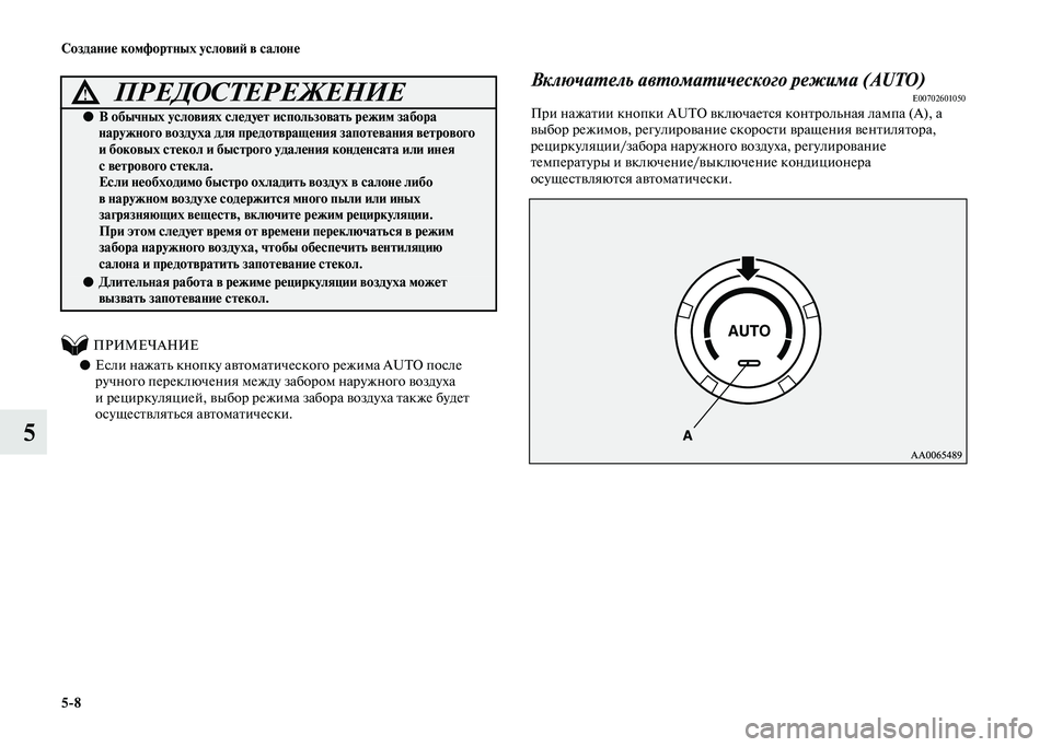 MITSUBISHI PAJERO 2020 Руководство по эксплуатации и техобслуживанию (in Russian) 5-8 Создание комфортных условий в салоне
5
ПРИМЕЧАНИЕ
●Если нажать кнопку автоматического режима AUTO пос MITSUBISHI PAJERO 2020 Руководство по эксплуатации и техобслуживанию (in Russian) 5-8 Создание комфортных условий в салоне
5
ПРИМЕЧАНИЕ
●Если нажать кнопку автоматического режима AUTO пос