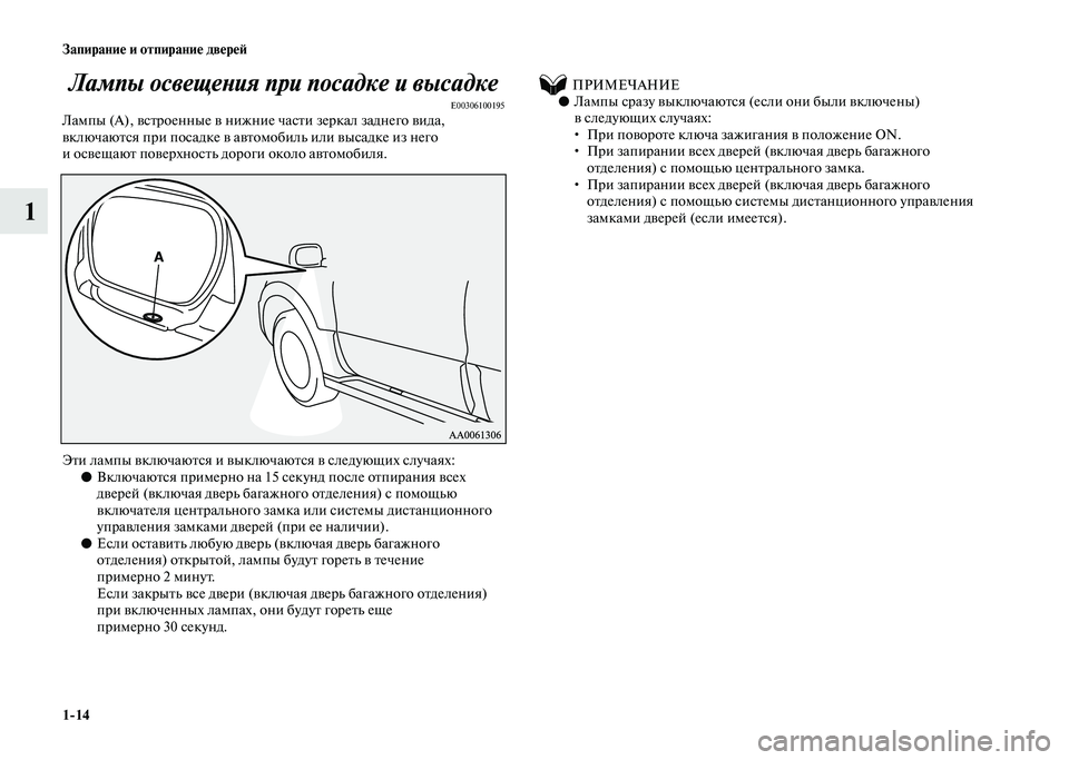 MITSUBISHI PAJERO 2020  Руководство по эксплуатации и техобслуживанию (in Russian) 1-14 Запирание и отпирание дверей
1Лампы освещения при посадке и высадке
E00306100195Лампы (А), встроенные в нижние ча
