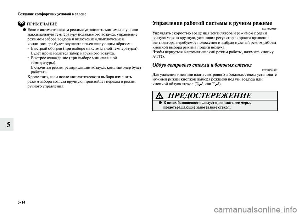 MITSUBISHI PAJERO 2020 Руководство по эксплуатации и техобслуживанию (in Russian) 5-14 Создание комфортных условий в салоне
5
ПРИМЕЧАНИЕ
●Если в автоматическом режиме установить минимал MITSUBISHI PAJERO 2020 Руководство по эксплуатации и техобслуживанию (in Russian) 5-14 Создание комфортных условий в салоне
5
ПРИМЕЧАНИЕ
●Если в автоматическом режиме установить минимал