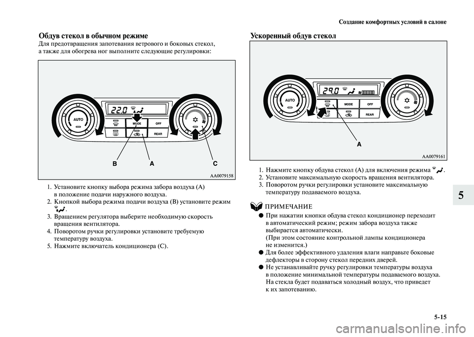 MITSUBISHI PAJERO 2020 Руководство по эксплуатации и техобслуживанию (in Russian) Создание комфортных условий в салоне
5-15
5
Обдув стекол в обычном режимеДля предотвращения запотевания ветро MITSUBISHI PAJERO 2020 Руководство по эксплуатации и техобслуживанию (in Russian) Создание комфортных условий в салоне
5-15
5
Обдув стекол в обычном режимеДля предотвращения запотевания ветро