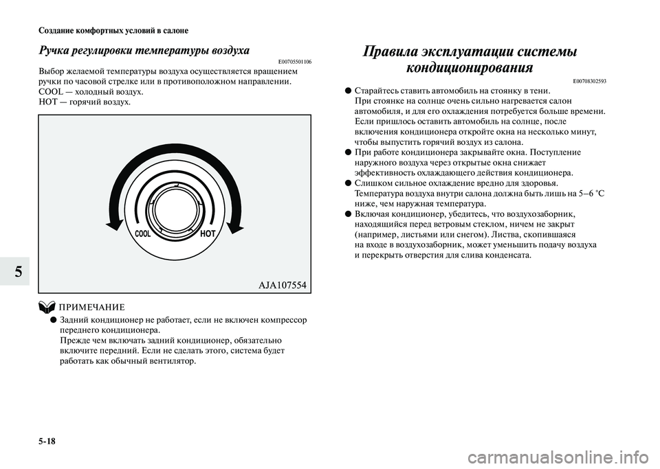 MITSUBISHI PAJERO 2020 Руководство по эксплуатации и техобслуживанию (in Russian) 5-18 Создание комфортных условий в салоне
5
Ручка регулировки температуры воздухаE00705501106Выбор желаемой темпер MITSUBISHI PAJERO 2020 Руководство по эксплуатации и техобслуживанию (in Russian) 5-18 Создание комфортных условий в салоне
5
Ручка регулировки температуры воздухаE00705501106Выбор желаемой темпер