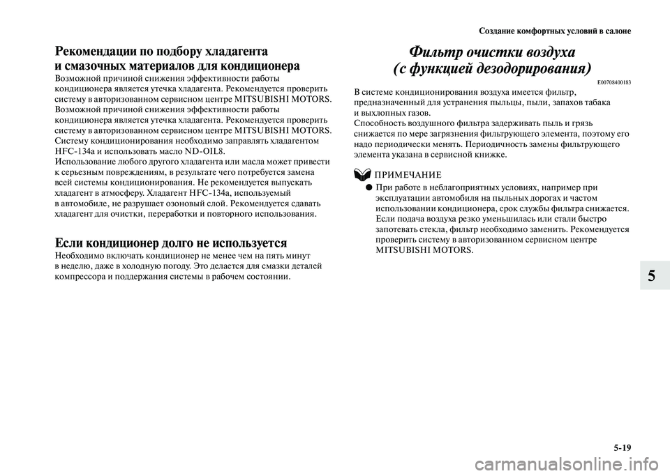MITSUBISHI PAJERO 2020 Руководство по эксплуатации и техобслуживанию (in Russian) Создание комфортных условий в салоне
5-19
5
Рекомендации по подбору хладагента
и смазочных материалов для кон MITSUBISHI PAJERO 2020 Руководство по эксплуатации и техобслуживанию (in Russian) Создание комфортных условий в салоне
5-19
5
Рекомендации по подбору хладагента
и смазочных материалов для кон