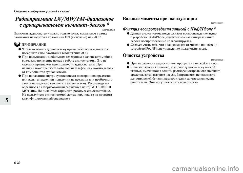 MITSUBISHI PAJERO 2020 Руководство по эксплуатации и техобслуживанию (in Russian) 5-20 Создание комфортных условий в салоне
5Радиоприемник LW/MW/FM-диапазонов
с проигрывателем компакт-дисков *
E007 MITSUBISHI PAJERO 2020 Руководство по эксплуатации и техобслуживанию (in Russian) 5-20 Создание комфортных условий в салоне
5Радиоприемник LW/MW/FM-диапазонов
с проигрывателем компакт-дисков *
E007
