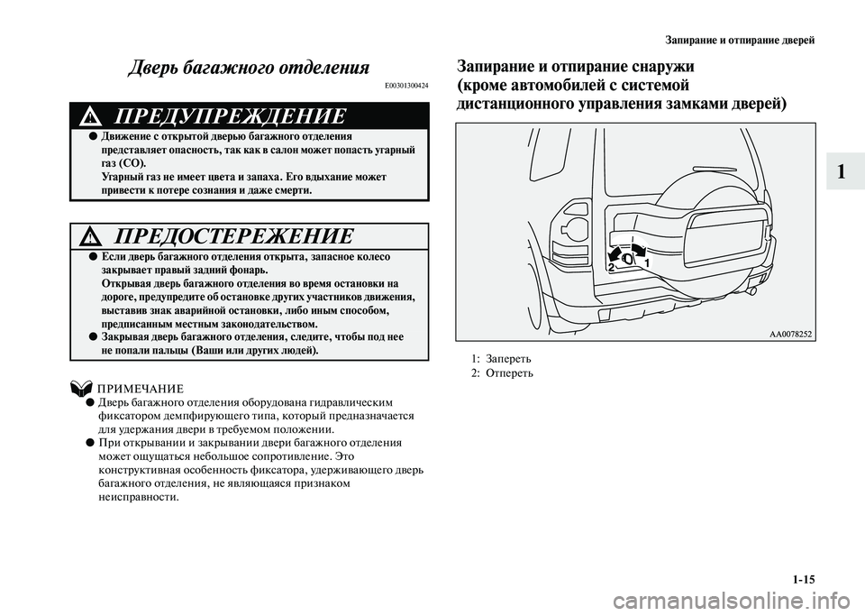 MITSUBISHI PAJERO 2020 Руководство по эксплуатации и техобслуживанию (in Russian) Запирание и отпирание дверей
1-15
1 Дверь багажного отделения
E00301300424
ПРИМЕЧАНИЕ●Дверь багажного отделен MITSUBISHI PAJERO 2020 Руководство по эксплуатации и техобслуживанию (in Russian) Запирание и отпирание дверей
1-15
1 Дверь багажного отделения
E00301300424
ПРИМЕЧАНИЕ●Дверь багажного отделен