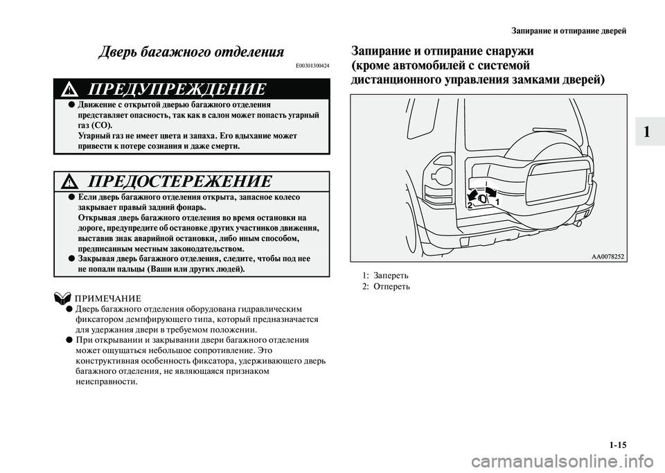 MITSUBISHI PAJERO 2020  Руководство по эксплуатации и техобслуживанию (in Russian) Запирание и отпирание дверей
1-15
1 Дверь багажного отделения
E00301300424
          ПРИМЕЧАНИЕ●Дверь багажного отделен