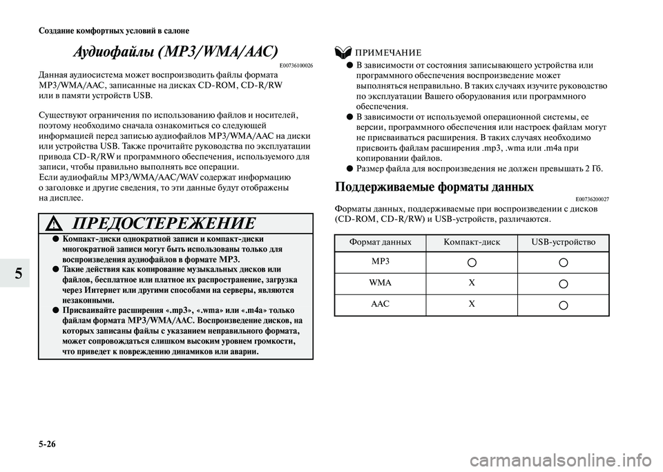 MITSUBISHI PAJERO 2020 Руководство по эксплуатации и техобслуживанию (in Russian) 5-26 Создание комфортных условий в салоне
5Аудиофайлы (MP3/WMA/AAC)
E00736100026Данная аудиосистема может воспроизводить MITSUBISHI PAJERO 2020 Руководство по эксплуатации и техобслуживанию (in Russian) 5-26 Создание комфортных условий в салоне
5Аудиофайлы (MP3/WMA/AAC)
E00736100026Данная аудиосистема может воспроизводить