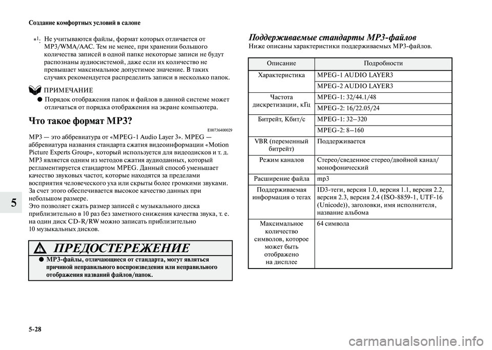 MITSUBISHI PAJERO 2020  Руководство по эксплуатации и техобслуживанию (in Russian) 5-28 Создание комфортных условий в салоне
5
 
          ПРИМЕЧАНИЕ
●Порядок отображения папок и файлов в данной сис�