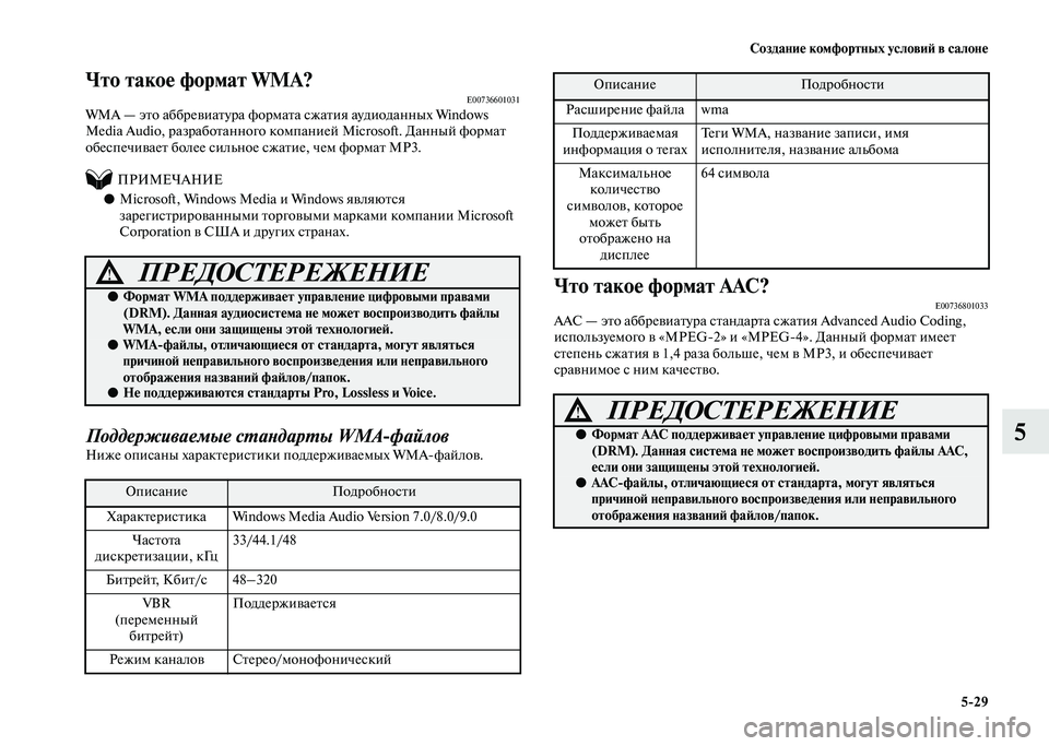 MITSUBISHI PAJERO 2020  Руководство по эксплуатации и техобслуживанию (in Russian) Создание комфортных условий в салоне
5-29
5
Что такое формат WMA?E00736601031WMA — это аббревиатура формата сжатия ауди�