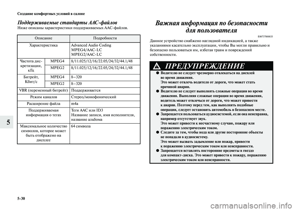 MITSUBISHI PAJERO 2020  Руководство по эксплуатации и техобслуживанию (in Russian) 5-30 Создание комфортных условий в салоне
5
Поддерживаемые стандарты AAC-файловНиже описаны характеристики под�