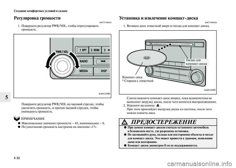 MITSUBISHI PAJERO 2020 Руководство по эксплуатации и техобслуживанию (in Russian) 5-32 Создание комфортных условий в салоне
5
Регулировка громкостиE007373000251. Поверните регулятор PWR/VOL, чтобы отрег MITSUBISHI PAJERO 2020 Руководство по эксплуатации и техобслуживанию (in Russian) 5-32 Создание комфортных условий в салоне
5
Регулировка громкостиE007373000251. Поверните регулятор PWR/VOL, чтобы отрег