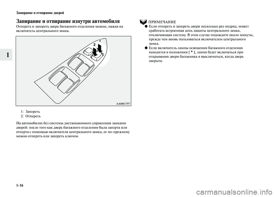 MITSUBISHI PAJERO 2020  Руководство по эксплуатации и техобслуживанию (in Russian) 1-16 Запирание и отпирание дверей
1
Запирание и отпирание изнутри автомобиля
Отпереть и запереть дверь багажно