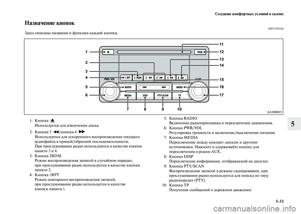 MITSUBISHI PAJERO 2020 Руководство по эксплуатации и техобслуживанию (in Russian) Создание комфортных условий в салоне
5-33
5
Назначение кнопокE00737501226Здесь описаны названия и функции каждой кн MITSUBISHI PAJERO 2020 Руководство по эксплуатации и техобслуживанию (in Russian) Создание комфортных условий в салоне
5-33
5
Назначение кнопокE00737501226Здесь описаны названия и функции каждой кн