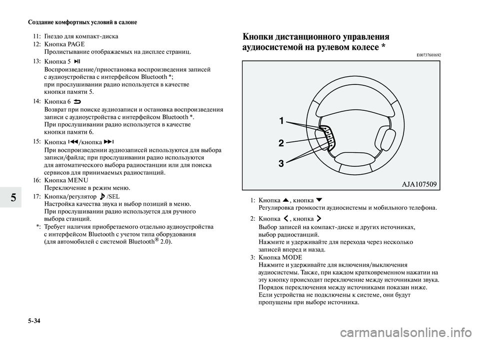 MITSUBISHI PAJERO 2020  Руководство по эксплуатации и техобслуживанию (in Russian) 5-34 Создание комфортных условий в салоне
5
Кнопки дистанционного управления 
аудиосистемой на рулевом колесе 