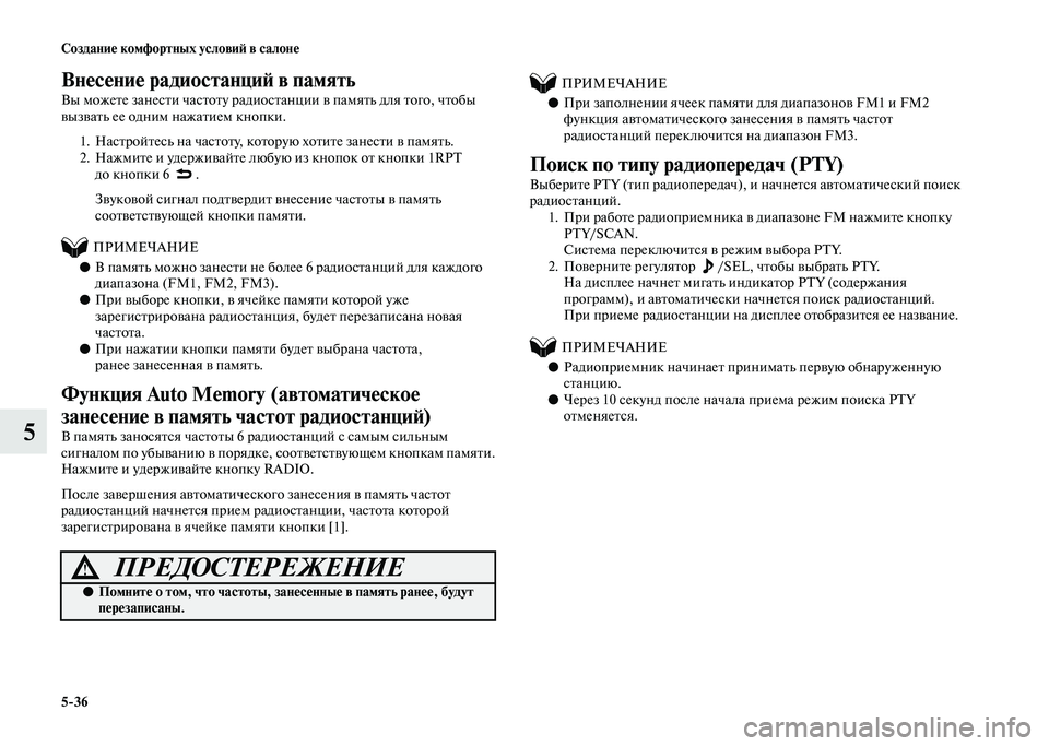 MITSUBISHI PAJERO 2020 Руководство по эксплуатации и техобслуживанию (in Russian) 5-36 Создание комфортных условий в салоне
5
Внесение радиостанций в память
Вы можете занести частоту радиостан MITSUBISHI PAJERO 2020 Руководство по эксплуатации и техобслуживанию (in Russian) 5-36 Создание комфортных условий в салоне
5
Внесение радиостанций в память
Вы можете занести частоту радиостан