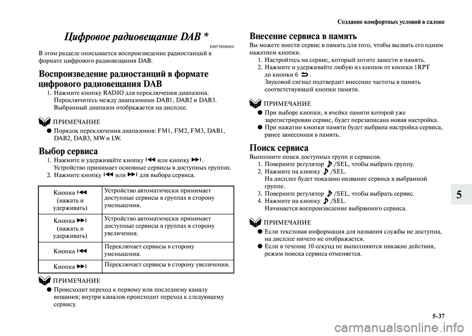 MITSUBISHI PAJERO 2020 Руководство по эксплуатации и техобслуживанию (in Russian) Создание комфортных условий в салоне
5-37
5 Цифровое радиовещание DAB *
E00739100014В этом разделе описывается воспрои MITSUBISHI PAJERO 2020 Руководство по эксплуатации и техобслуживанию (in Russian) Создание комфортных условий в салоне
5-37
5 Цифровое радиовещание DAB *
E00739100014В этом разделе описывается воспрои