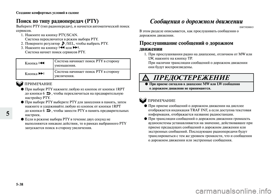 MITSUBISHI PAJERO 2020 Руководство по эксплуатации и техобслуживанию (in Russian) 5-38 Создание комфортных условий в салоне
5
Поиск по типу радиопередач (PTY)
Выберите PTY (тип радиопередач), и начн MITSUBISHI PAJERO 2020 Руководство по эксплуатации и техобслуживанию (in Russian) 5-38 Создание комфортных условий в салоне
5
Поиск по типу радиопередач (PTY)
Выберите PTY (тип радиопередач), и начн